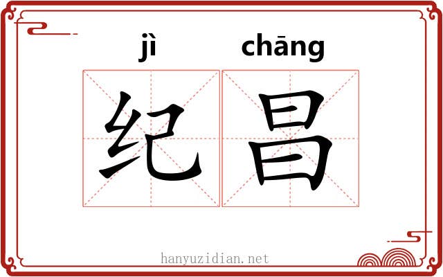 纪昌 纪昌