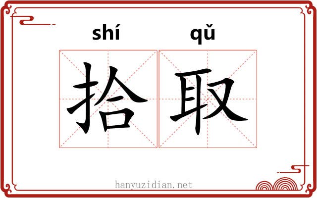 拾取