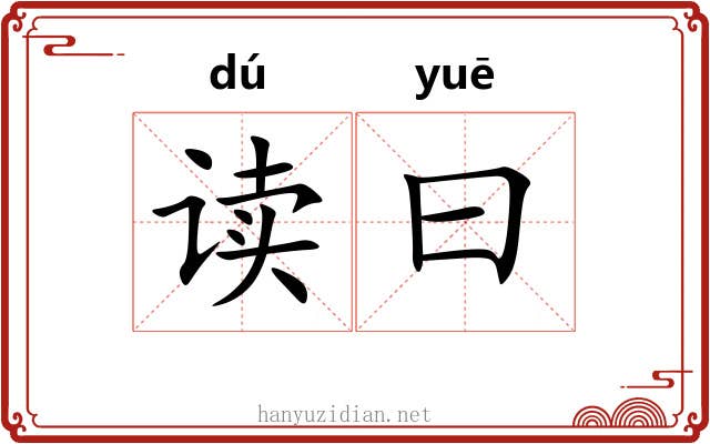 读曰