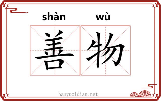 善物 善物