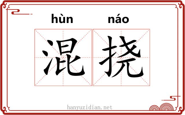 混挠