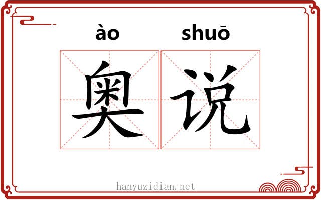 奥说