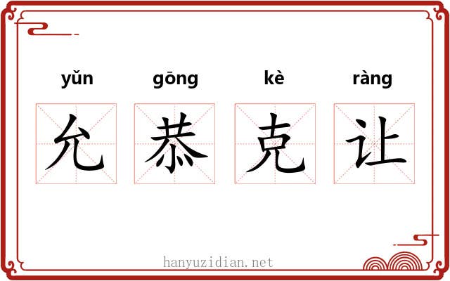 允恭克让 允恭克让