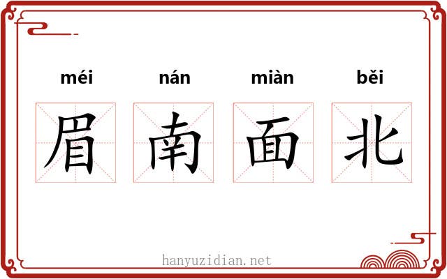 眉南面北 眉南面北