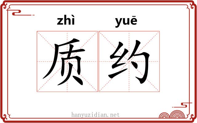 质约