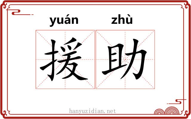 援助