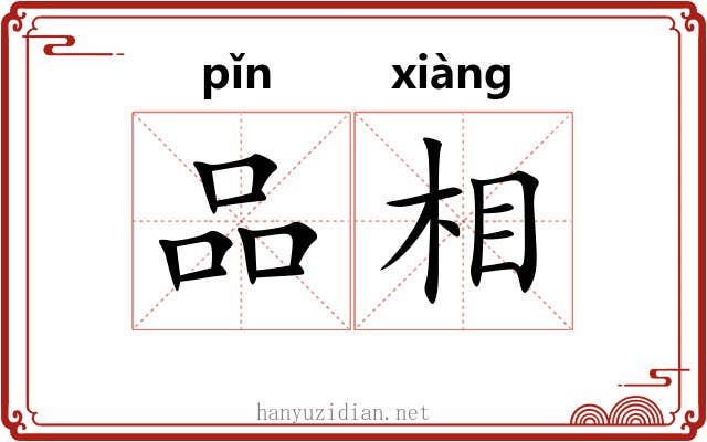 品相 品相