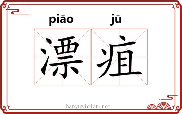 漂疽