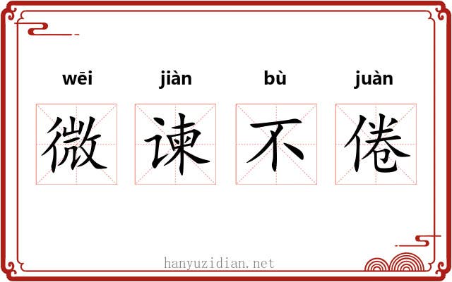 微谏不倦 微谏不倦