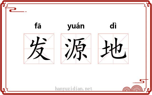 发源地 发源地