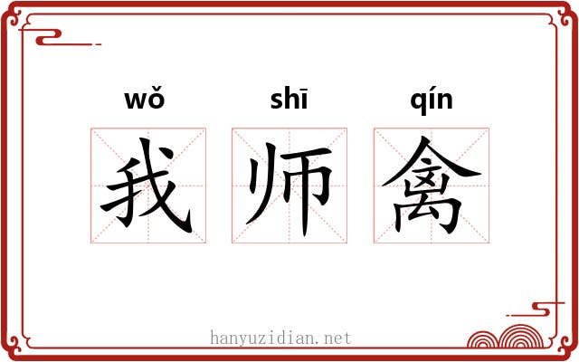 我师禽 我师禽