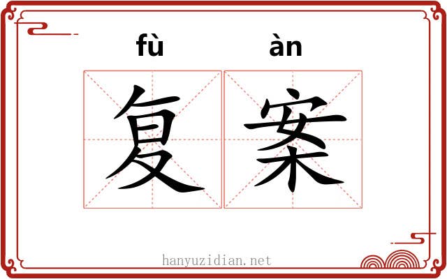 复案 复案