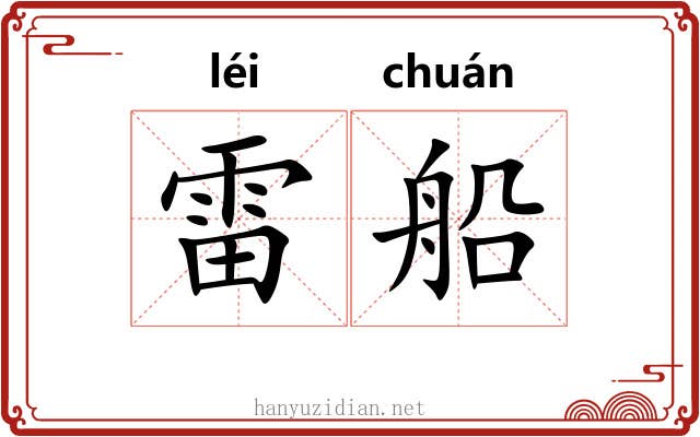 雷船