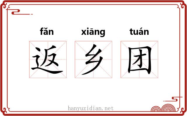 返乡团 返乡团