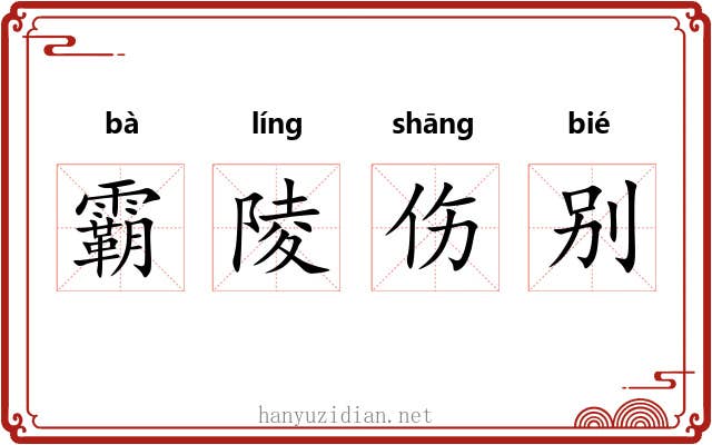 霸陵伤别
