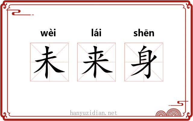 未来身 未来身
