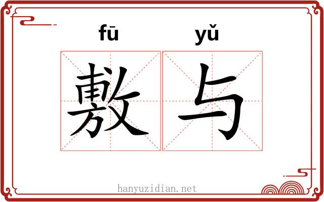 敷与
