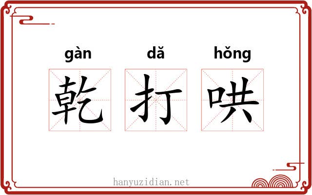 乾打哄 乾打哄