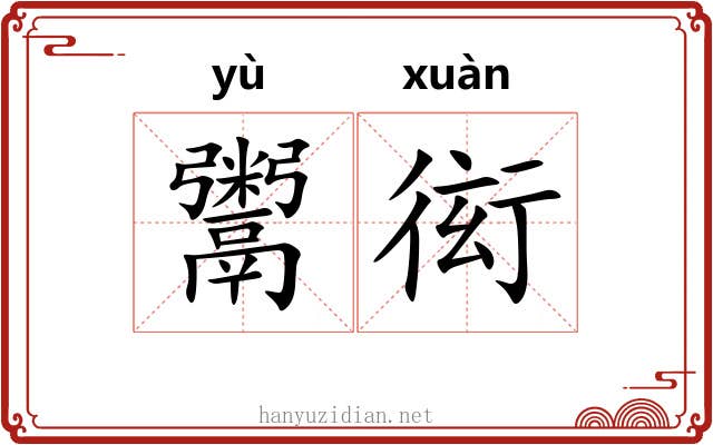 鬻衒