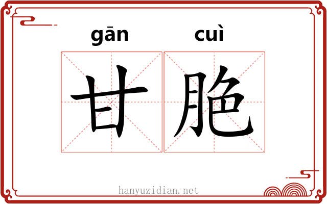 甘脃