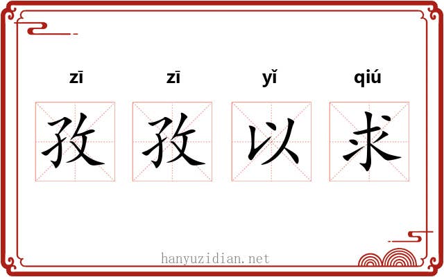 孜孜以求 孜孜以求