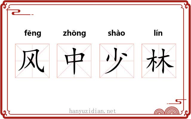 风中少林