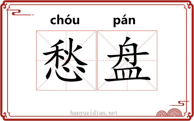 愁盘 愁盘
