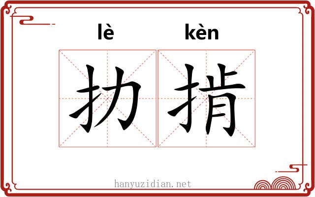扐掯