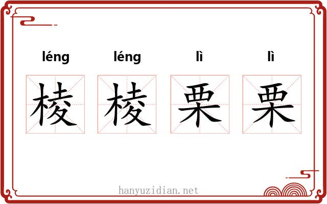 棱棱栗栗