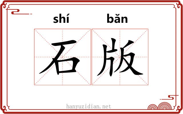 石版 石版
