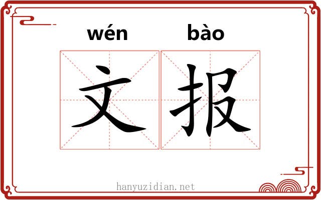 文报 文报