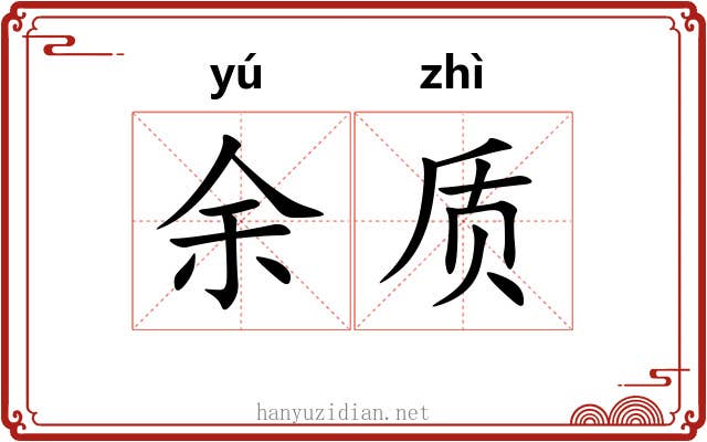 余质 余质