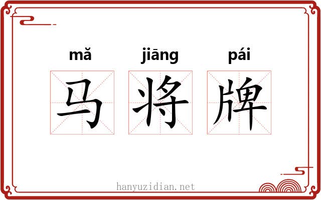 马将牌 马将牌