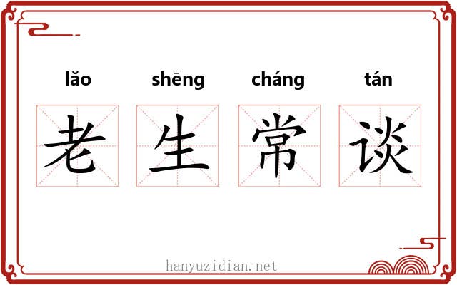 老生常谈 老生常谈