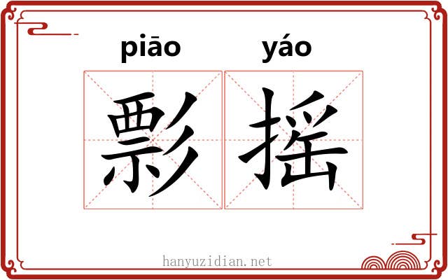 彯摇