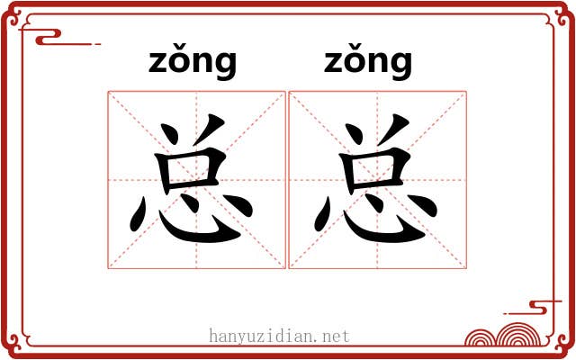 总总 总总