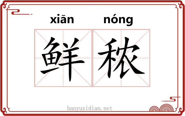 鲜秾