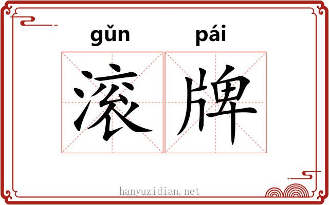 滚牌 滚牌