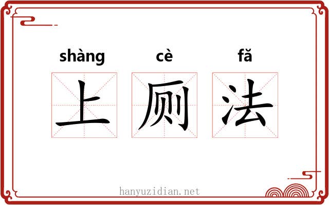 上厕法 上厕法