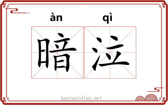 暗泣