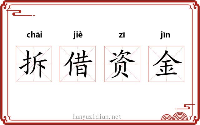 拆借资金 拆借资金