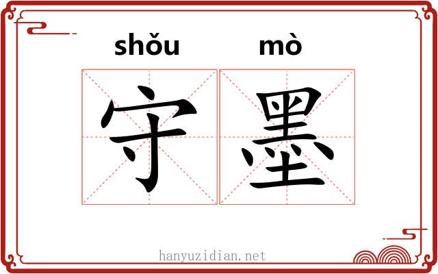 守墨 守墨