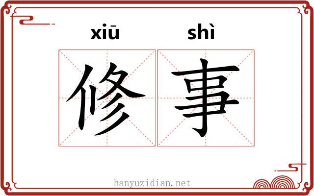 修事 修事