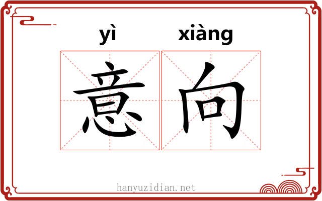 意向 意向