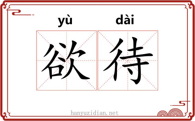 欲待
