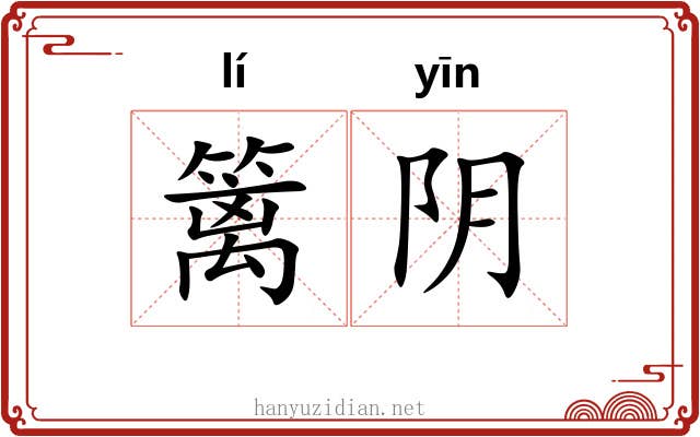 篱阴 篱阴