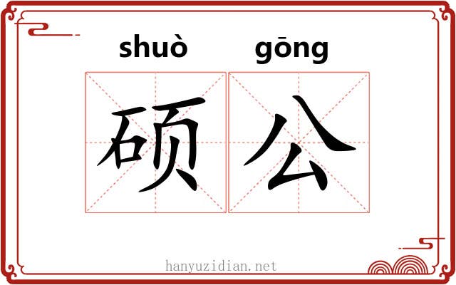 硕公 硕公