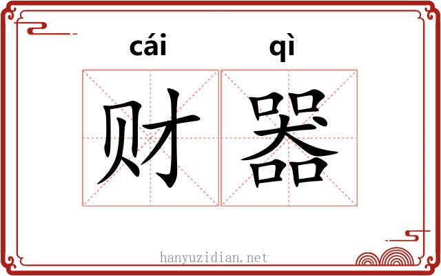 财器