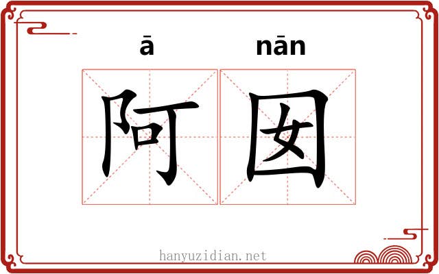 阿囡