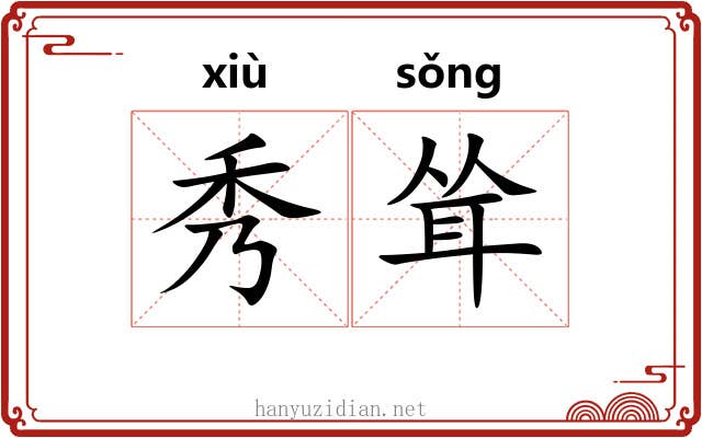 秀耸 秀耸